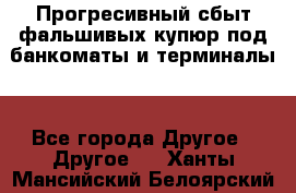 Прогресивный сбыт фальшивых купюр под банкоматы и терминалы. - Все города Другое » Другое   . Ханты-Мансийский,Белоярский г.